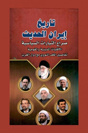  تاريخ إيران الحديث : صراع التيارات السياسية : الأقليات الدينية والقومية : تفاصيل الملف النووي مع دول الغرب