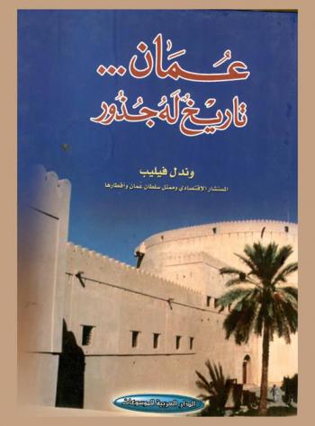 عمان ... تاريخ له جذور