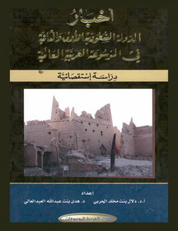 أخبار الدولة السعودية الأولى والثانية في الموسوعة العربية العالمية : دراسة إستقصائية