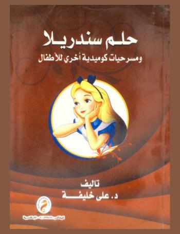  حلم سندريلا ومسرحيات كوميدية أخرى للأطفال