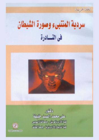 سردية المتنبئ وصورة الشيطان في النادرة