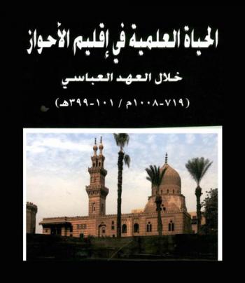  الحياة العلمية في إقليم الأحواز خلال العصر العباسي (101-399 هـ. / 719-1008 م)