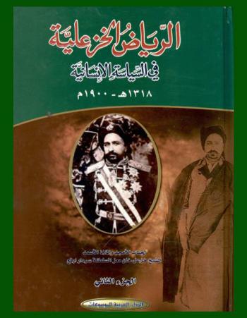  الرياض الخزعلية في السياسة الإنسانية 1318 هـ-1900 م /‪‪‪‪‪‪‪‪‪