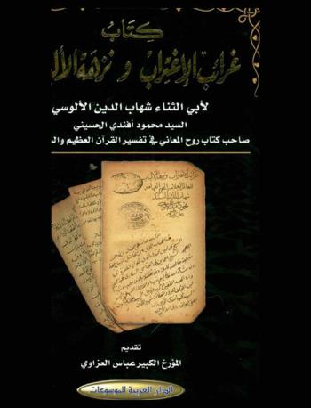كتاب غرائب الاغتراب ونزهة الألباب