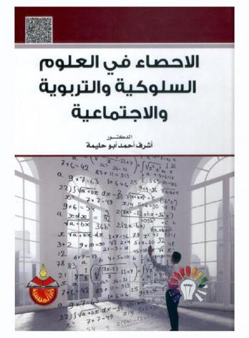  الإحصاء في العلوم السلوكية والتربوية والاجتماعية