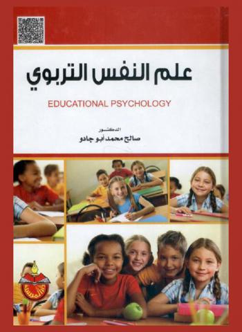 علم النفس التربوي = Educational psychology