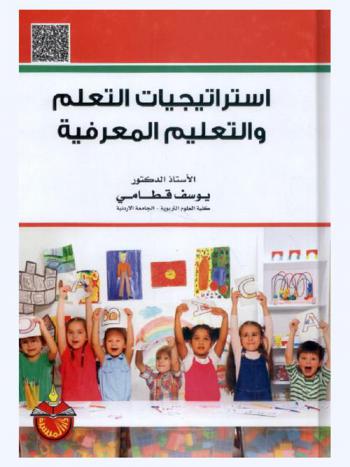  استراتيجيات التعلم والتعليم المعرفية