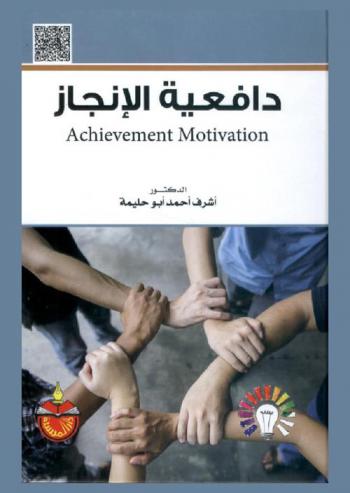  دافعية الإنجاز = Achievement motivation