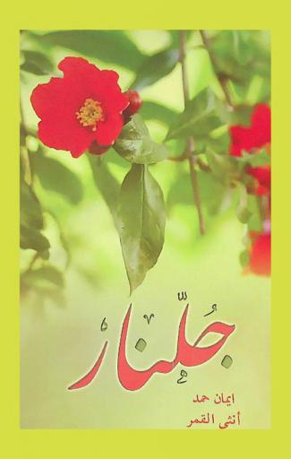 جلنار : مجموعة قصصية