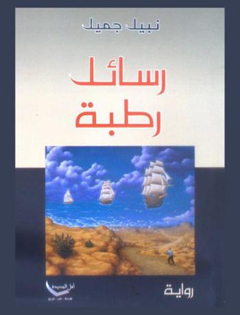  رسائل رطبة :‪‪‪‪‪‪‪‪‪‪‪‪‪ رواية /‪‪‪‪‪‪‪‪‪‪‪‪