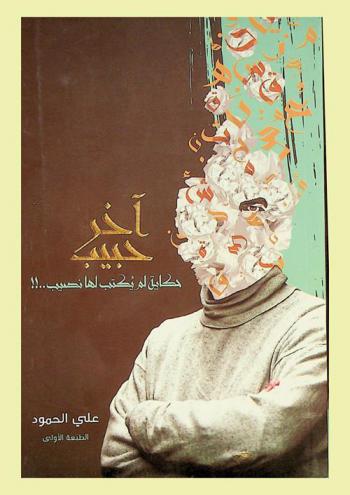 آخر حبيب : رواية