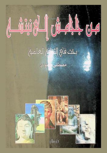  من جلجامش........ إلى نيتشه : بحث في الثقافة العالمية