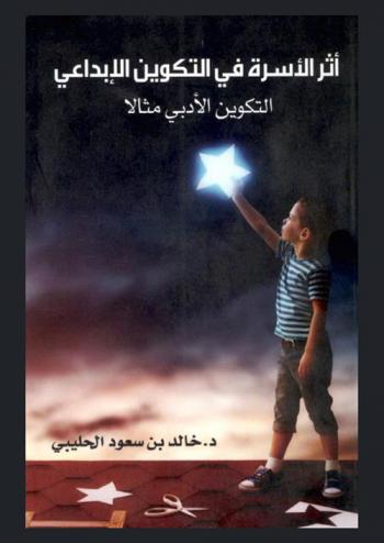  أثر الأسرة في التكوين الإبداعي : التكوين الأدبي مثالا