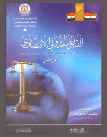  القانون الدولي الاقتصادي : المنظمات الدولية الاقتصادية-تسوية النزاعات الدولية الاقتصادية