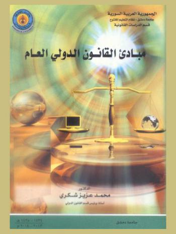  مبادئ القانون الدولي العام