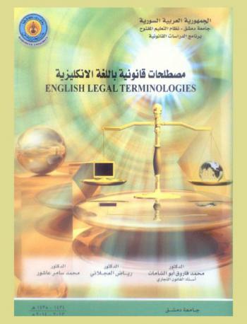 مصطلحات قانونية باللغة الإنكليزية = English legal terminologies