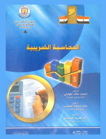  المحاسبة الضريبية