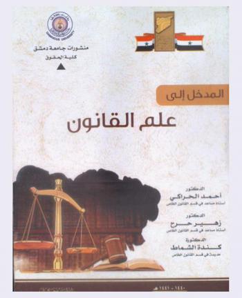 المدخل إلى علم القانون