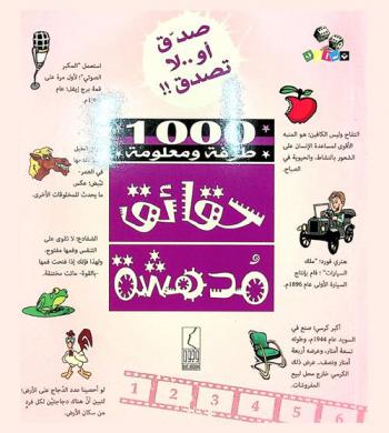  1000 طرفة ومعلومة حقائق مدهشة