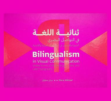  ثنائية اللغة في التواصل البصري : ‏الصورة والمضمون في التيبوغرافيا العربية واللاتينية = Bilingualism in visual communication : visible forms and meaning in Arabic and Latin typography