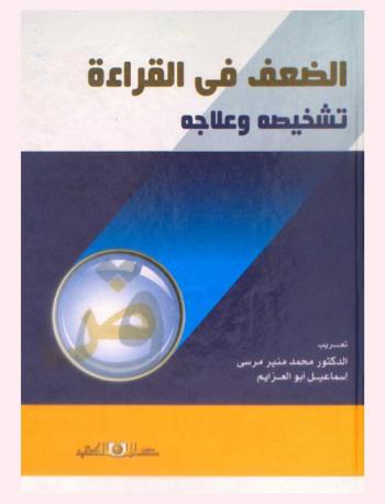  الضعف في القراءة : تشخيصه وعلاجه
