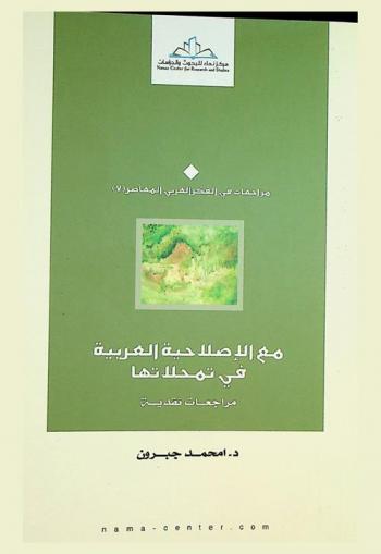  مع الإصلاحية العربية في تمحلاتها : مراجعات نقدية