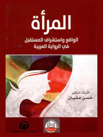  المرأة : الواقع واستشراف المستقبل في الرواية العربية