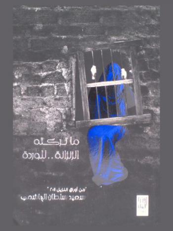 ما تركته الزنزانة للوردة : من أوراق النزيل 2011
