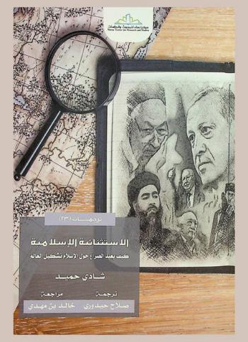  الاستثنائية الإسلامية : كيف يعيد الصراع على الإسلام تشكيل العالم