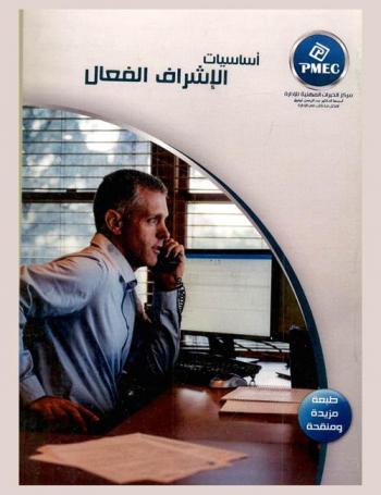  أساسيات الإشراف الفعال