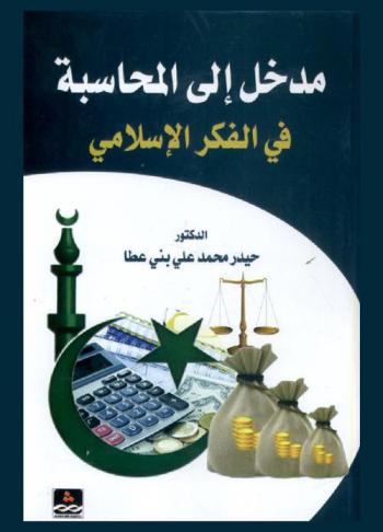  مدخل إلى المحاسبة في الفكر الإسلامي