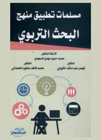 مسلمات تطبيق منهج البحث التربوي