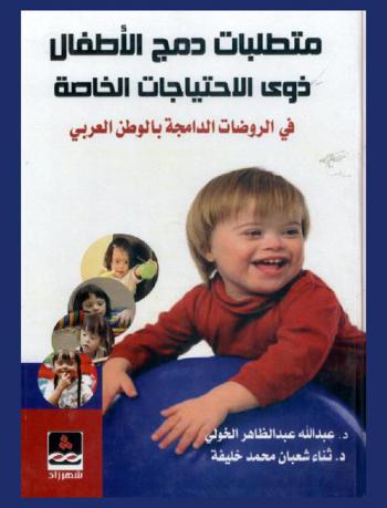  متطلبات دمج الأطفال ذوي الاحتياجات الخاصة في الروضات الدامجة بالوطن العربي