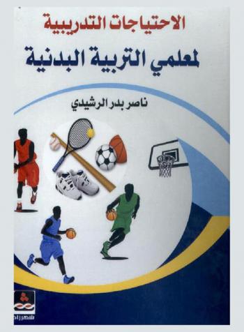  الاحتياجات التدريبية لمعلمي التربية البدنية