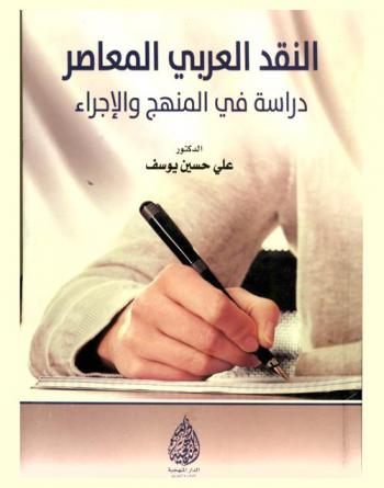 النقد العربي المعاصر : دراسة في المنهج والإجراء