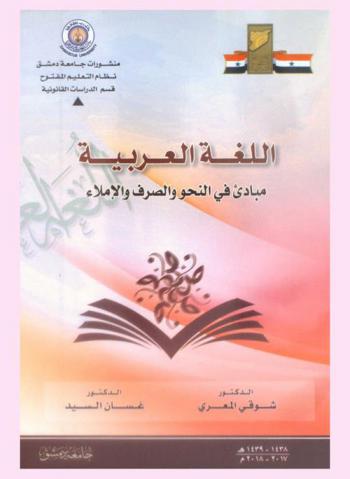اللغة العربية : مبادئ في النحو والصرف والإملاء