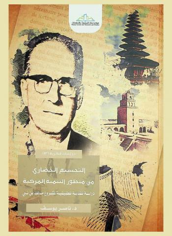  التجسيم الحضاري من منظور التنمية المركبة : دراسة نقدية تطبيقية لمشروع مالك بن نبي