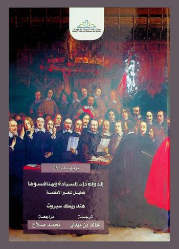  الدولة ذات السيادة ومنافسوها : تحليل لتغير الأنظمة
