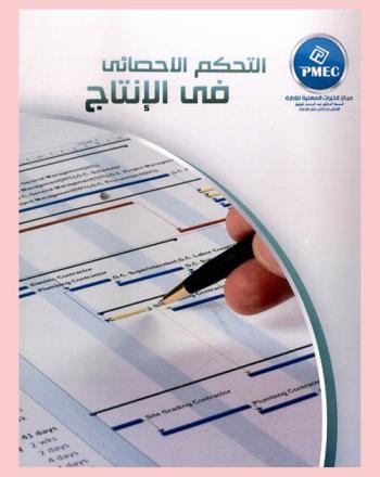  التحكم الإحصائي في الإنتاج