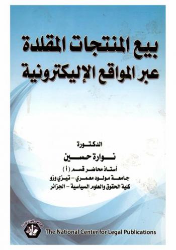 بيع المنتجات المقلدة عبر المواقع الإلكترونية