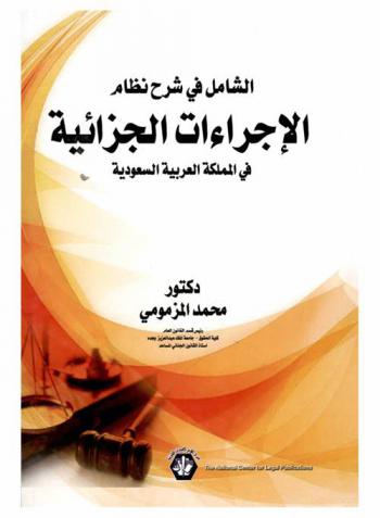  الشامل في شرح نظام الإجراءات الجزائية في المملكة العربية السعودية
