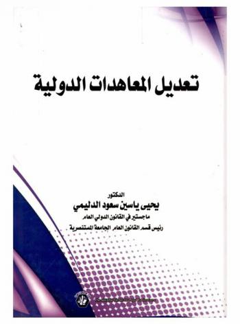  تعديل المعاهدات الدولية