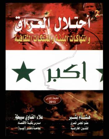  احتلال العراق وانتهاكات البيئة والممتلكات الثقافية