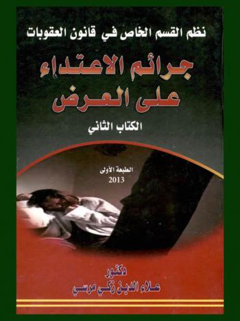 نظم القسم الخاص في قانون العقوبات