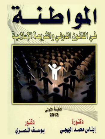  المواطنة في القانون الدولي والشريعة الإسلامية