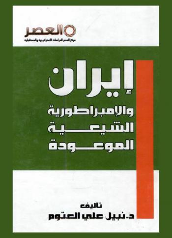  إيران والإمبراطورية الشيعية الموعودة