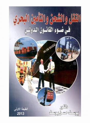  النقل والشحن والتأمين البحري في ضوء القانون الدولي
