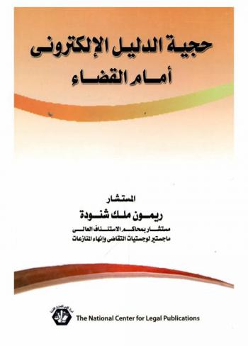 حجية الدليل الإلكتروني أمام القضاء : دراسة مقارنة