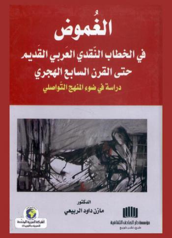  الغموض في الخطاب النقدي العربي القديم حتى القرن السابع الهجري : دراسة في ضوء المنهج التواصلي