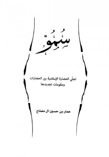 سمو : تجلي الحضارة الإسلامية بين الحضارات ومقومات تجديدها